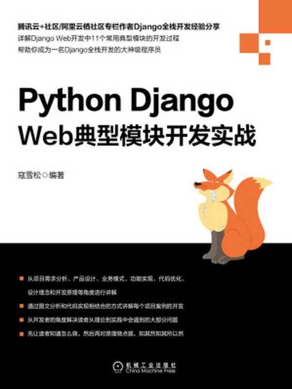 Python Django Web典型模块开发实战(寇雪松)(北京华章图文信息有限公司 2019)