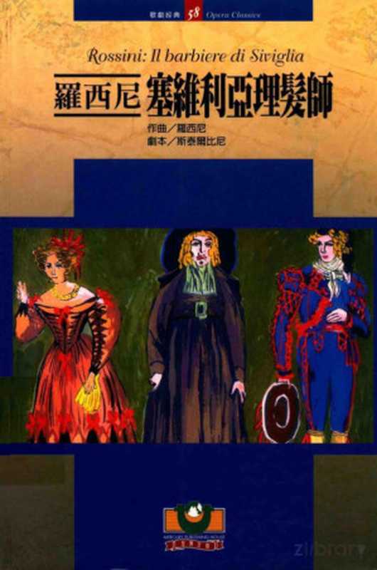 罗西尼 赛维利亚理发师(罗西尼(G.Rossini)作曲;斯泰尔比尼(C.Sterbini)剧本;吴祖强主编;刘诗嵘副主编)(世界文物出版社)