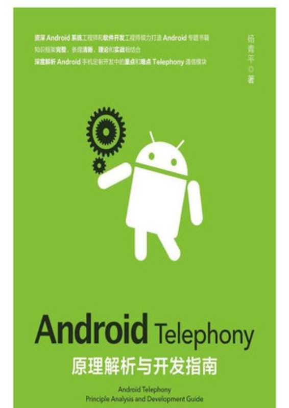Android Telephony原理解析与开发指南(杨青平)(人民邮电出版社 2018)