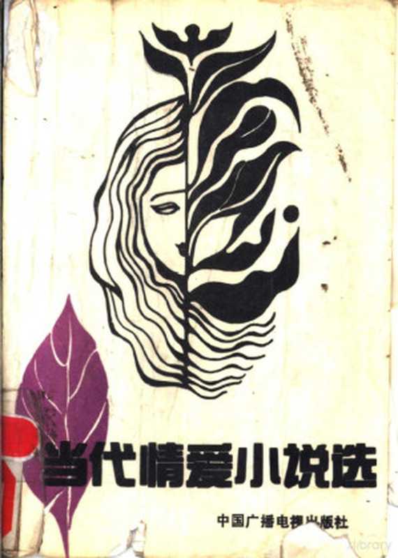 当代爱情小说选(《小说选刊》编辑部编, Xiao shuo xuan kan bian ji bu, 小说选刊编辑部, Xiao shuo xuan kan bian ji bu bian, 《小说选刊》 编辑部编, 《小说选刊》 编辑部, 小说 选 刊 编辑 部)(北京:中国广播电视出版社 1989)