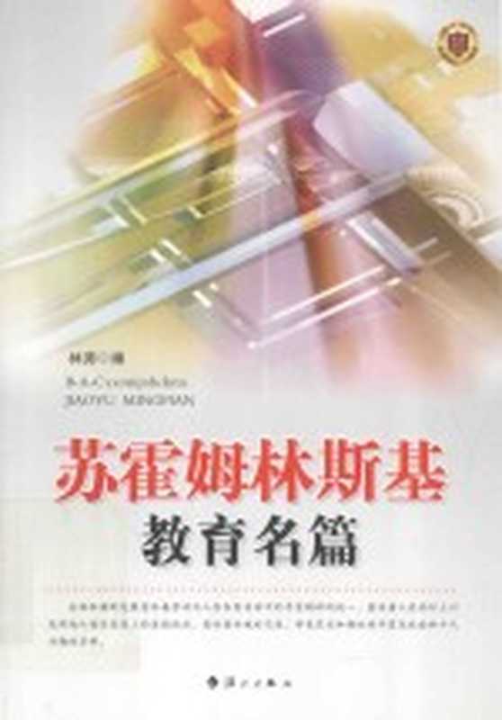 苏霍姆林斯基教育名篇(林涛编)(桂林:漓江出版社 2011)