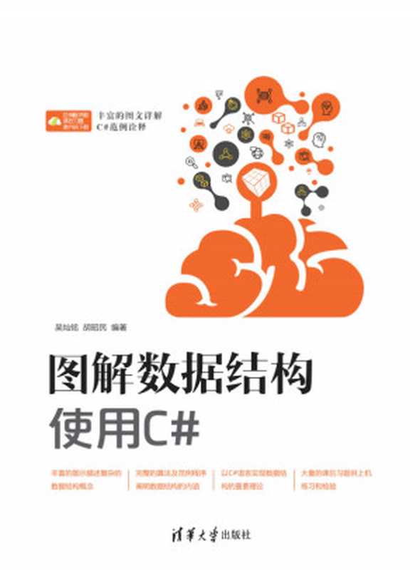 图解数据结构——使用C#(吴灿铭,胡昭民 编著)(清华大学出版社 2019)
