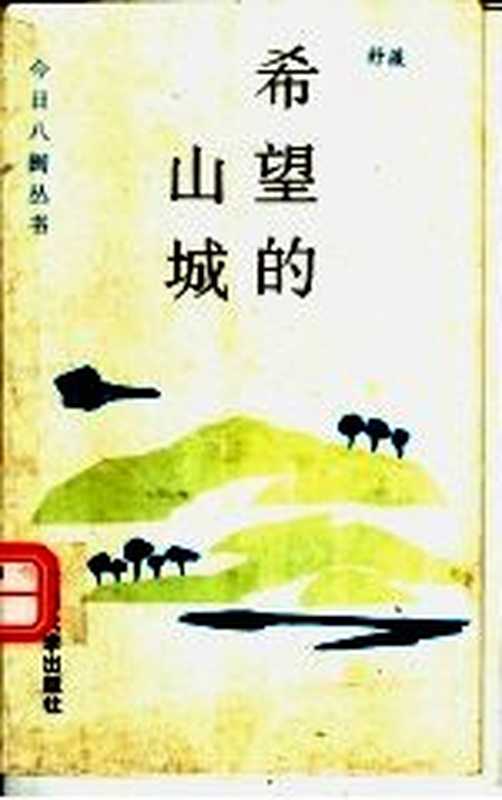 希望的山城(舒薇著)(厦门:厦门大学出版社 1994)