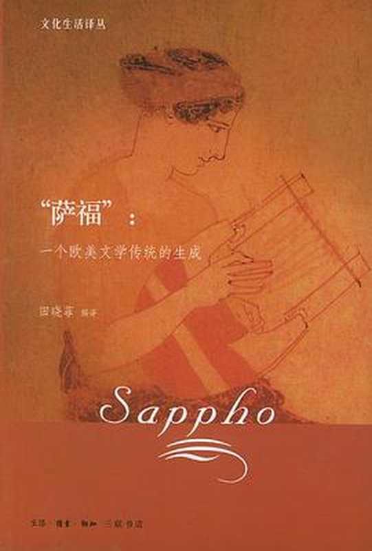 萨福:一个欧美文学传统的生成(萨福,田晓菲 编译)(生活.读书.新知三联书店 2003)