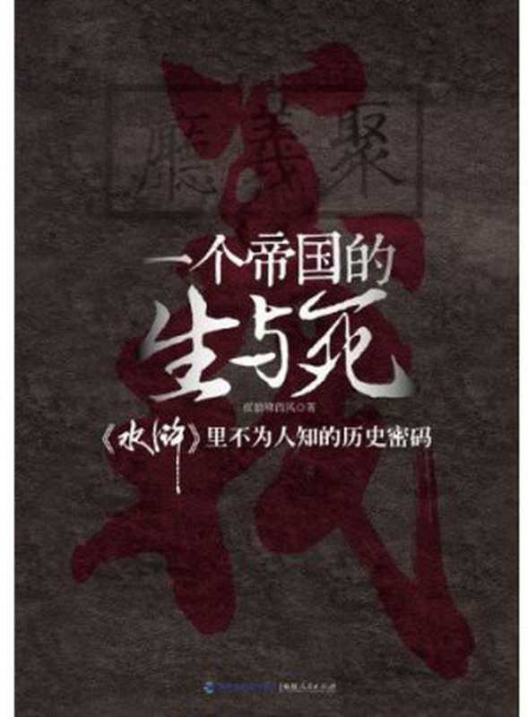 一个帝国的生与死 《水浒》里不为人知的历史密码（夜狼啸西风 [夜狼啸西风]）（福建人民出版社 2011）