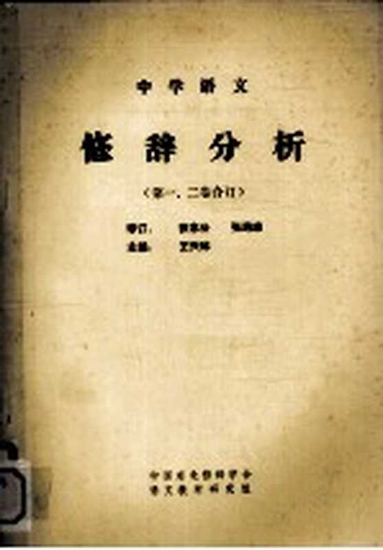中学语文修辞分析 试用本 第1卷（王兴林等主编）（1985）