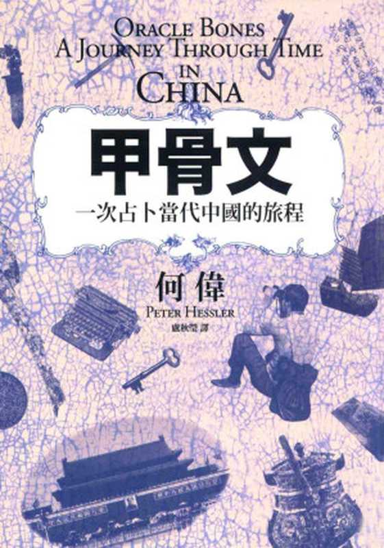 甲骨文 一次占卜当代中国的旅程(何伟peter hessler 著;卢秋莹 译)(八旗文化出版 遠足文化發行 2014)
