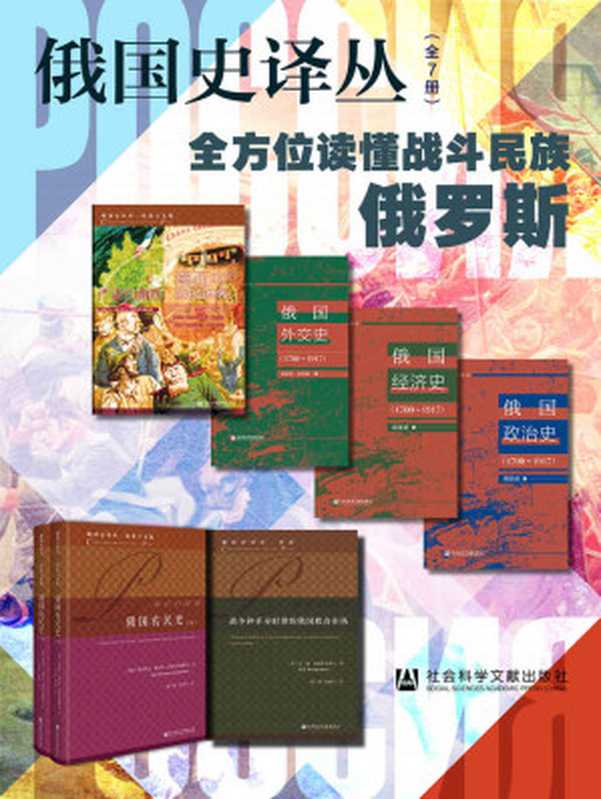 俄国史译丛【全方位读懂战斗民族俄罗斯】(全7册 严肃的幽默:漫画中的历史与世界+俄国外交史(1700~1917)+俄国经济史(1700~1917)+俄国政治史(1700~1917)+俄国农民史(全2卷)+战争和革命时期的俄国粮食市场)(伊利娜·谢尔盖耶夫娜·雷巴乔诺克 & 安德烈·格奥尔吉耶维奇·戈里科夫 & 尼·德·康德拉季耶夫 & 邓沛勇 & 格列科夫·鲍里斯·德米特里耶维奇 & 孙慧颖)(社会科学文献出版社 2022)