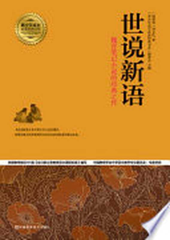 世说新语 魏晋笔记小说的经典之作((南朝宋)刘义庆著;“青少年成长必读经典书系”编委会主编)(郑州:河南科学技术出版社 2013)