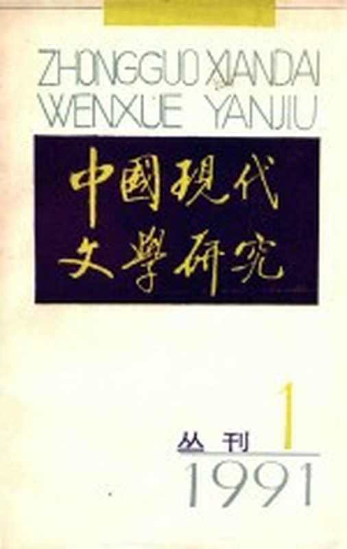 中国现代文学研究丛刊 1(中国现代文学研究会,中国现代文学馆编)(北京:作家出版社 1991)
