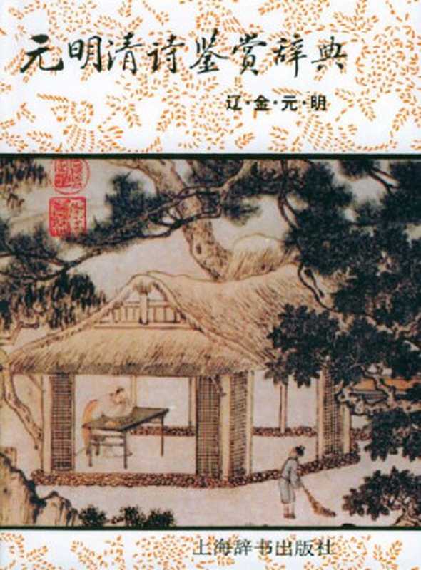 元明清诗鉴赏辞典(钱仲联; 章培恒; 陈祥耀; 潘啸龙)(上海辞书出版社 1994)