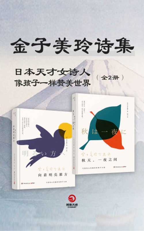像孩子一样赞美世界:金子美玲诗集(全两册)(写给你心里藏着的那个小孩,日本天才女诗人金子美铃一生所著诗歌完整收录。)(金子美铃)(湖南文艺出版社 2019)