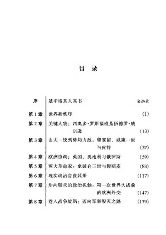 大外交（[美国] 亨利·基辛格）（海南出版社 1997）