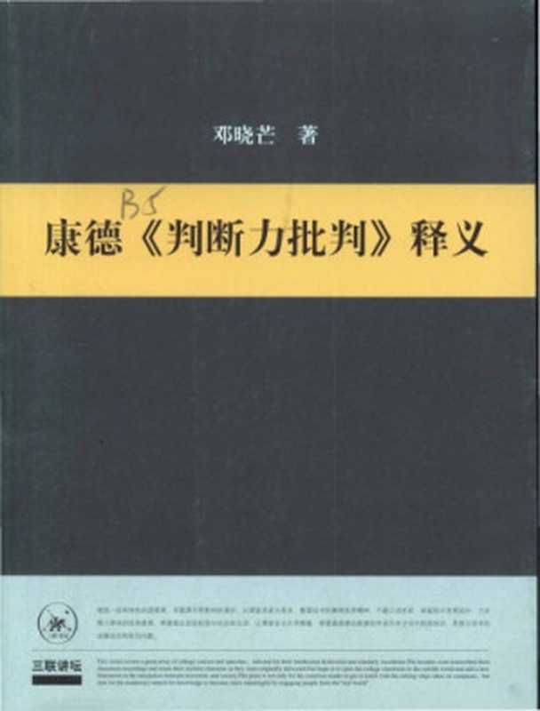 康德《判断力批判》释义(邓晓芒)(生活․读书․新知三联书店 2008)