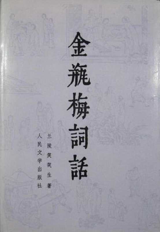 金瓶梅词话(兰陵笑笑生)(人民文学出版社 1985)