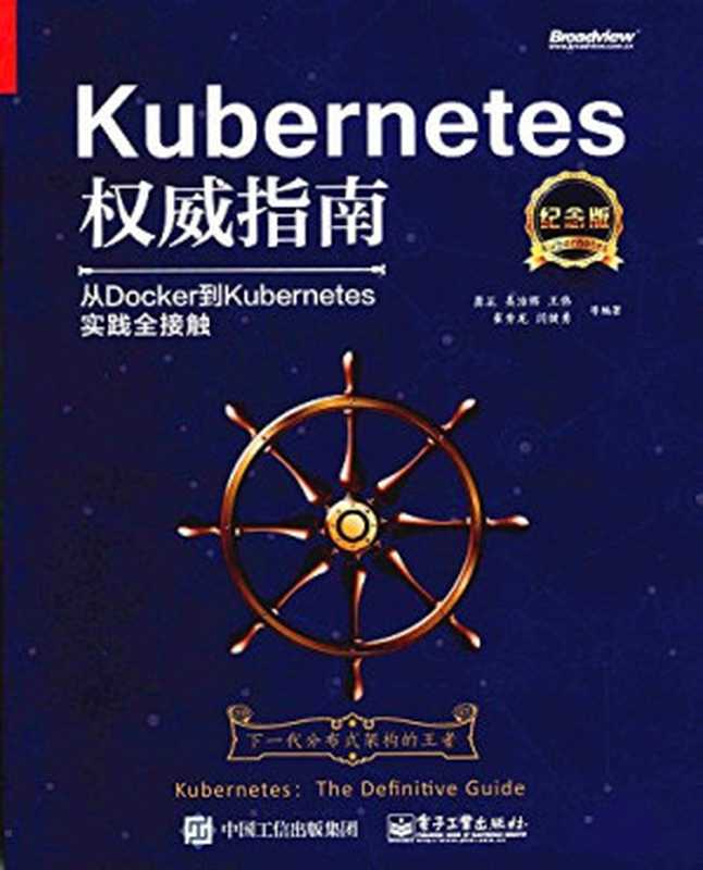 Kubernetes权威指南 从Docker到Kubernetes实践全接触(纪念版)(闫健勇 龚正 吴治辉 王伟 崔秀龙 崔晓宁 刘晓红)(电子工业出版社)