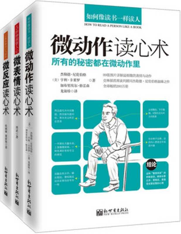 微动作读心术 · 微表情读心术 · 微反应读心术 [套装3册]（【美】亨利•卡莱罗 、西武、杜丽丽等）（2013）