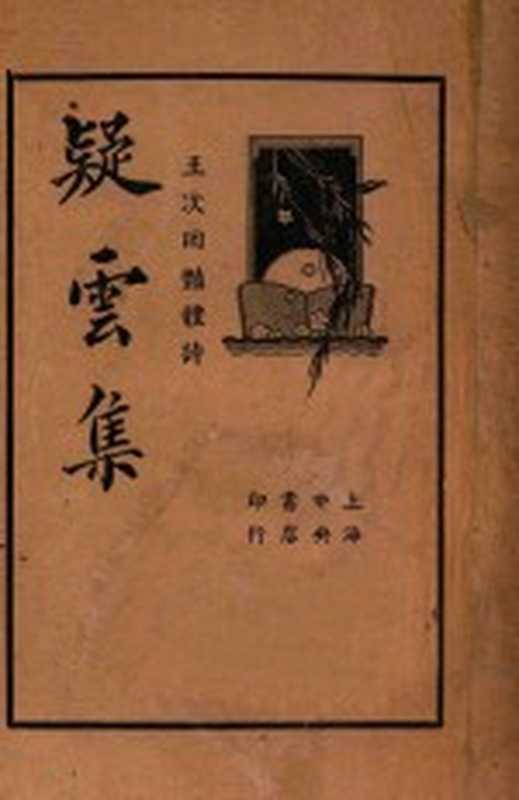 疑云集 王次回艳体诗(王次回著;褚菊仁校订)(中央书店 1936)