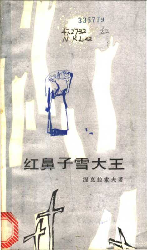 红鼻子雪大王((俄)涅克拉索夫(Н.А.Некрасов)著;飞白译)(北京:人民文学出版社 1983)