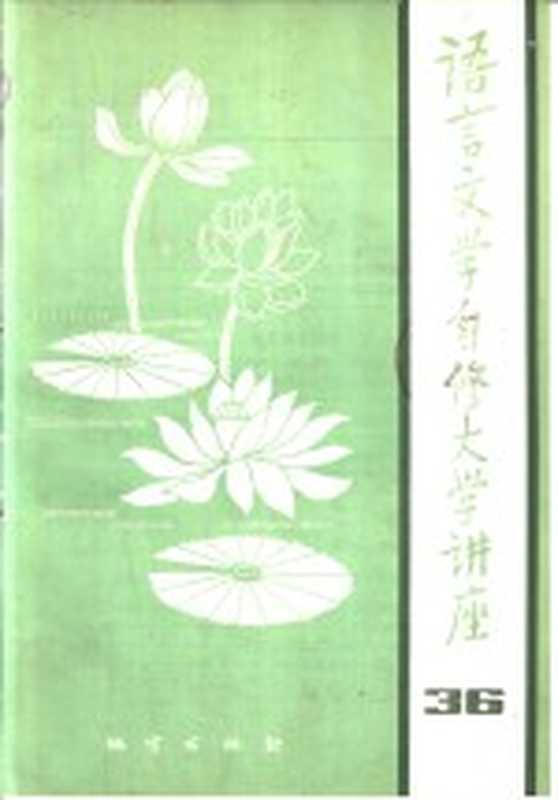 语言文学自修大学讲座 36(《语言文学自修大学讲座》编委会编辑)(地资出版社 1985)