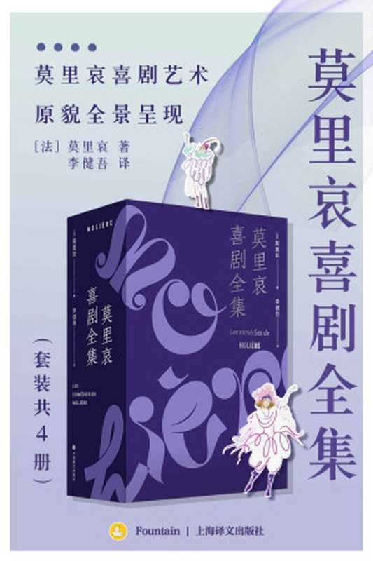 莫里哀喜剧全集(套装共4册)【上海译文出品!戏剧大师莫里哀和超强译者李健吾,珠联璧合,相得益彰!辑录同时代著名作家评论和作家年谱等珍贵资料】(莫里哀(Moliere))(上海译文出版社 2022)