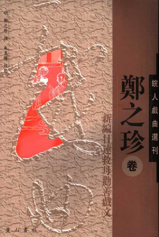 安徽古籍丛书 皖人戏曲选刊 郑之珍卷 新编目连救母劝善戏文((明)郑之珍撰;朱万曙校点)