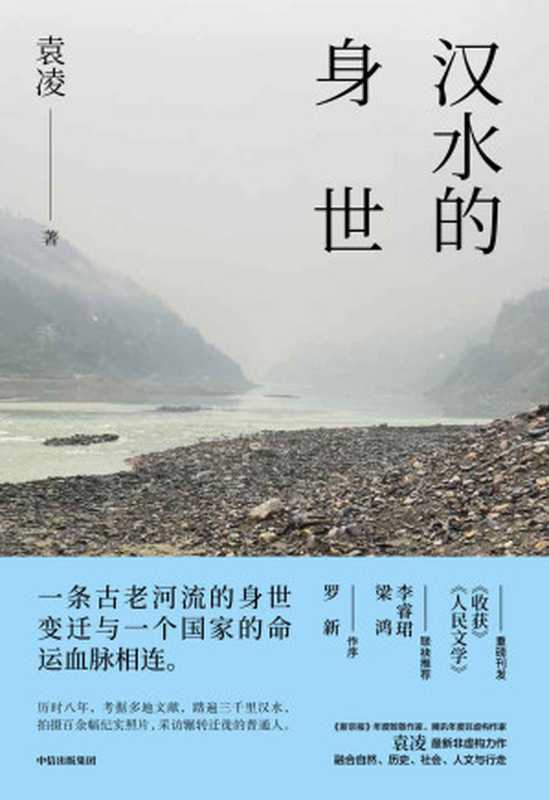 汉水的身世(一条古老河流的身世变迁与一个国家的命运血脉相连。 罗新、梁鸿、李睿珺 联袂推荐!)(袁凌)(中信出版社 2022)