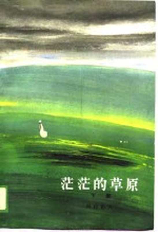 茫茫的草原 下部(玛拉沁夫)(人民文学出版社 1988)