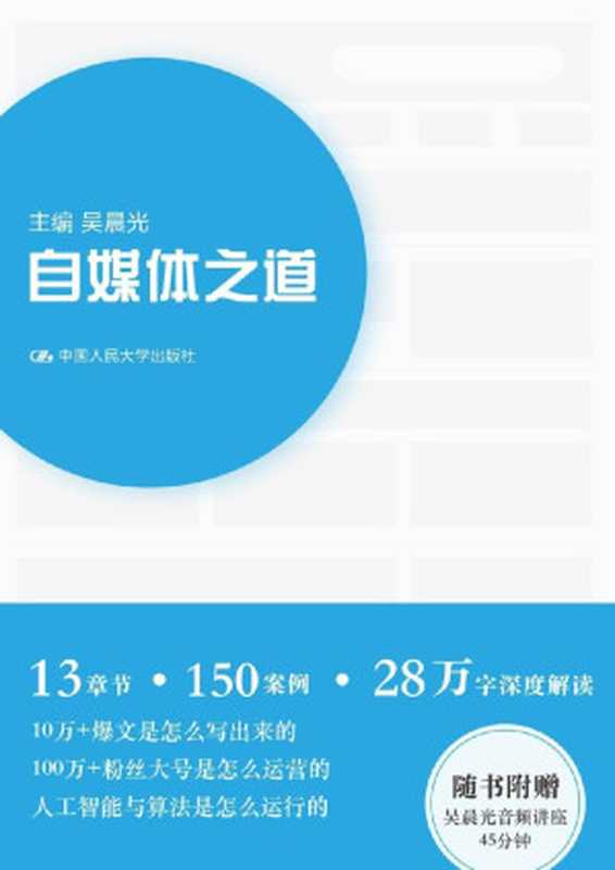 自媒体之道(吴晨光 )(刘涛 曾任搜狐视频新闻主编、一点资讯视频运营部总监。现供职于阿里巴巴旗下某媒体 负责视频业务。 2018)