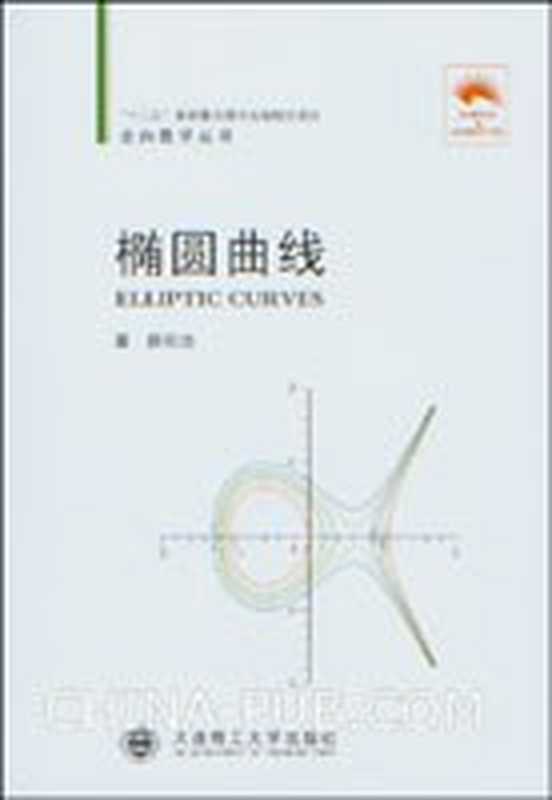 椭圆曲线（颜松远）（大连理工大学出版社 2011）