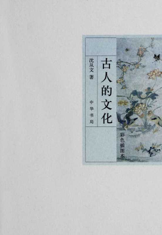 古人的文化(彩色插图本)(沈从文)(中华书局 2013)