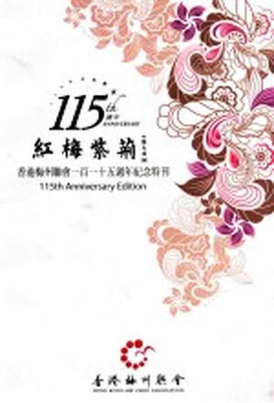红梅紫荆 香港梅州联会一百一十五周年纪念特刊(香港梅州联会编)(香港梅州联会)