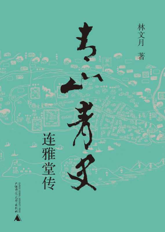 青山青史:连雅堂传(林文月)(广西师范大学出版社 2011)