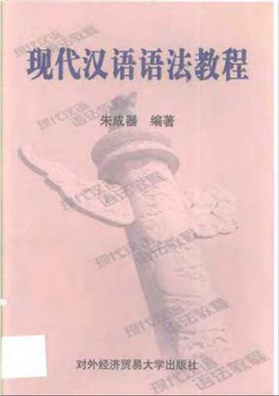 Грамматика современного китайского языка 现代汉语语法教程(Чжу Чэнци. 朱成器)
