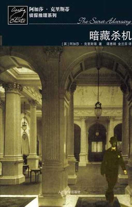 暗藏杀机(阿加莎·克里斯蒂,谭惠娟&金兰芬 译 )(人民文学出版社 2010)