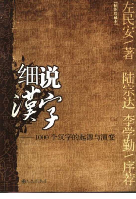 细说汉字：1000个汉字的起源与演变（左民安）（九州出版社 2005）