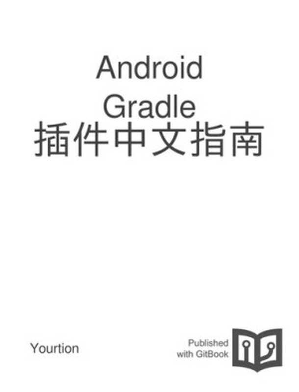 Android Gradle 插件中文指南(it-ebooks)(iBooker it-ebooks 2018)