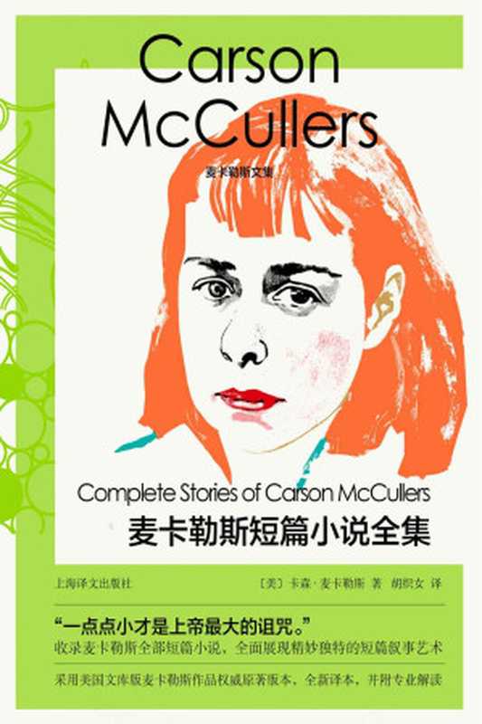 麦卡勒斯短篇小说全集(卡森·麦卡勒斯(Carson McCullers))(Tianlangbooks 2022)