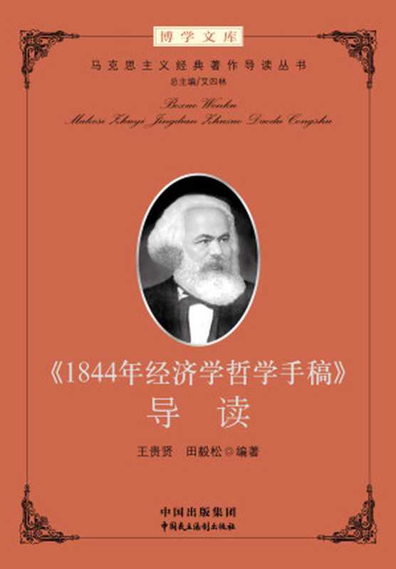 《1844年经济学哲学手稿》导读 (马克思主义经典著作导读)(“马工程”首席专家、清华大学马克思主义学院艾四林院长领衔总主编 & 王贵贤 & 田毅松)(中国出版集团,中国民主法制出版社 2012)