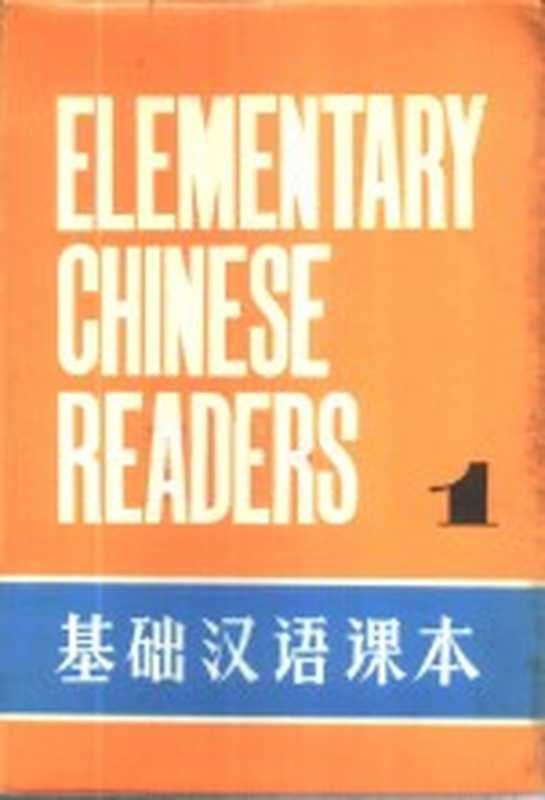 基础汉语课本 第1册(北京语言学院编)(北京:外文出版社 1980)