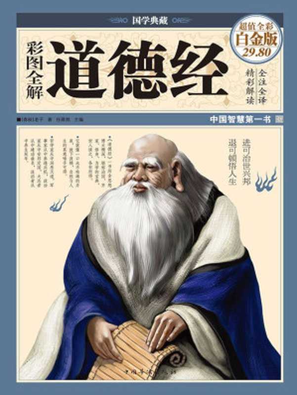 彩图全解道德经 (国学典藏)((春秋)老子)(中国华侨出版社 2013)