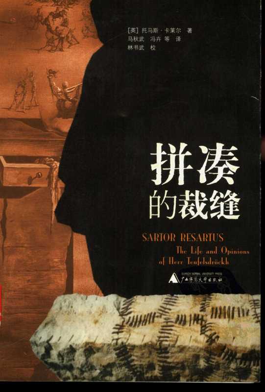拼凑的裁缝 (衣裳哲学)(托马斯•卡莱尔)(广西师范大学出版社)