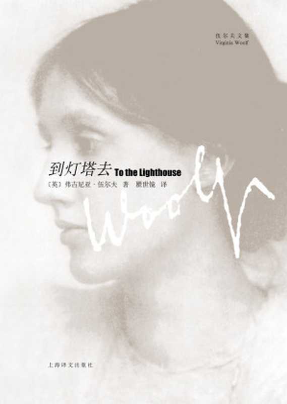 到灯塔去(弗吉尼亚·伍尔夫(virginia Woolf) & 瞿世镜)(上海译文出版社 2013)