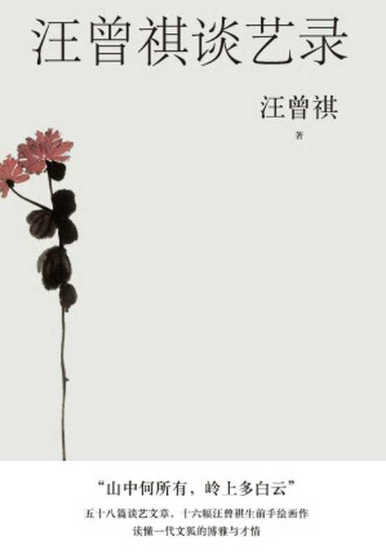 汪曾祺谈艺录(汪曾祺一生创作经验、写作技巧、阅读方法、艺术鉴赏等精粹文字58篇首度结集,倾囊以授;16幅汪曾祺手绘画作) (汪曾祺散文小丛书)(汪曾祺)(人民文学出版社 2022)