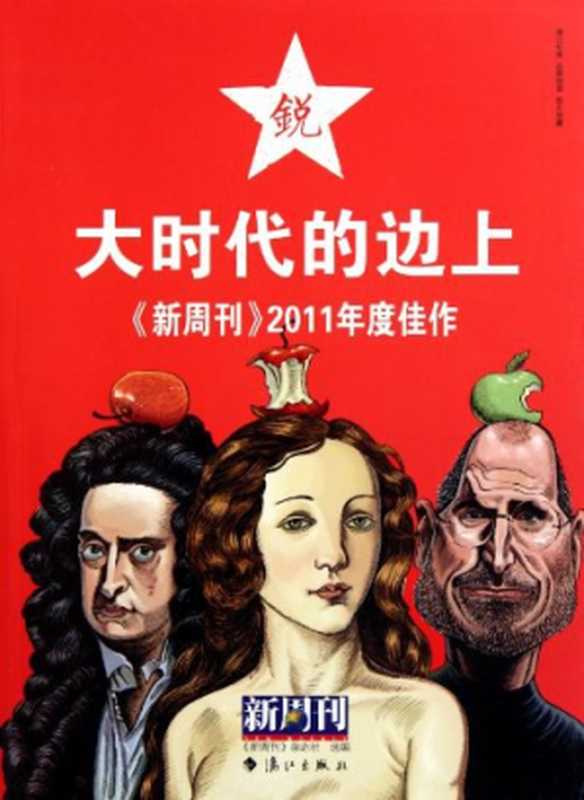大时代的边上 : 《新周刊》2011年度佳作(《新周刊》杂志社)(漓江出版社 2012)