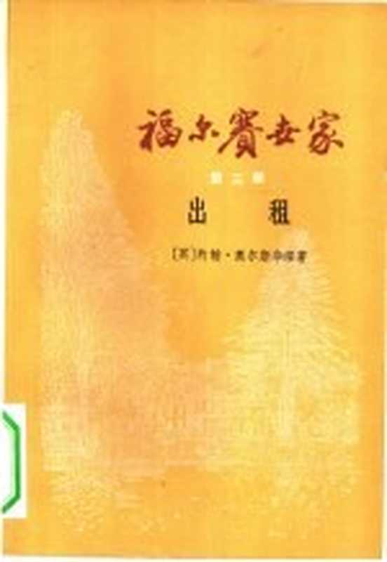福尔赛世家 第3部 出租((英)约翰·高尔斯华绥著;周煦良译)(上海:上海译文出版社 1978)