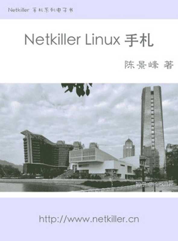 Netkiller Linux 手札(Mr. Neo Chan, 陈景峯(BG7NYT))(Neo)