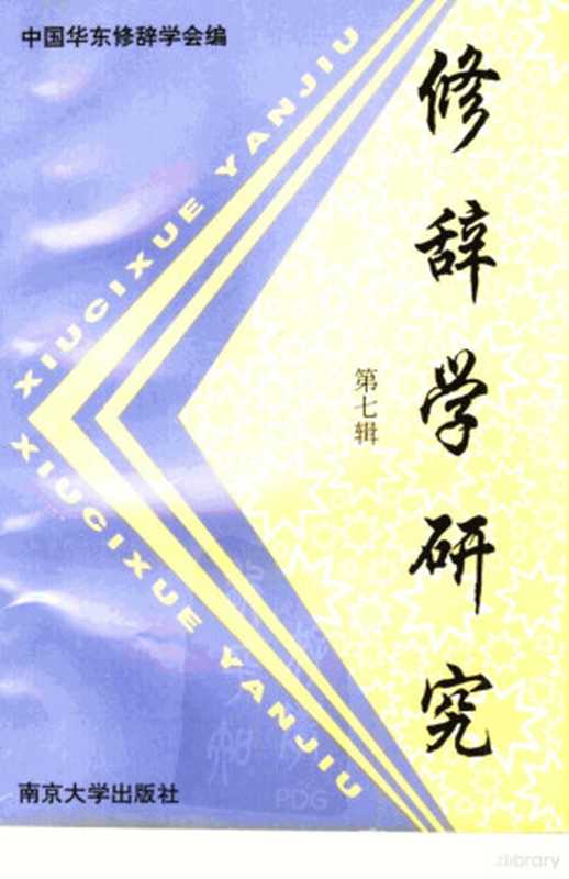修辞学研究 第7辑(中国华东修辞学会编, Guo Hua Zhong, Xiu Ci Dong, Hui Xue, 中国华东修辞学会编, 中国华东修辞学会)(南京:南京大学出版社 1997)