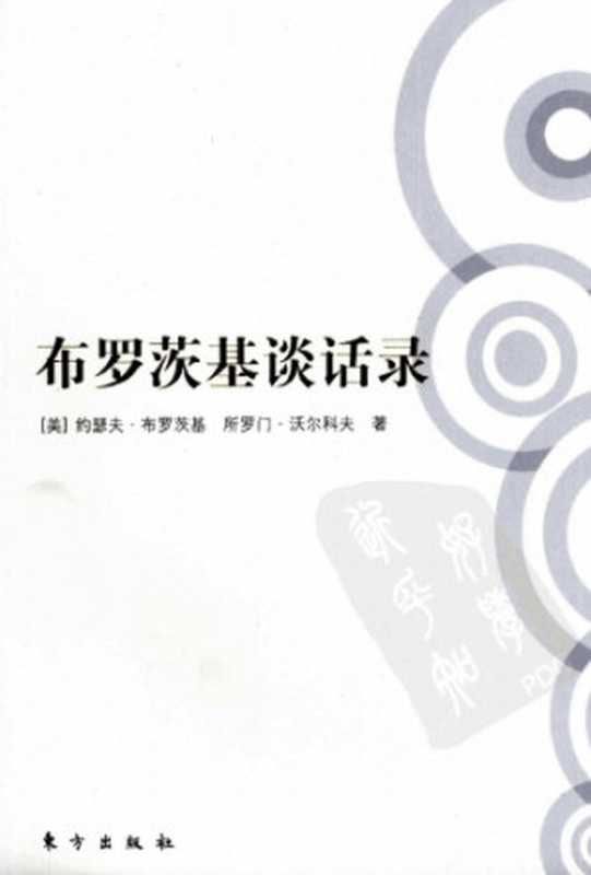布罗茨基谈话录(布罗茨基)