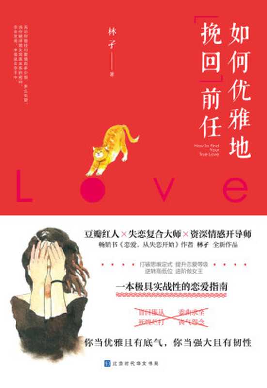 如何优雅地挽回前任(豆瓣红人 资深情感开导师、失恋复合大师、畅销书作者林孑新作 一本极具实战性的恋爱指南)(林孑)(北京时代华文书局 2018)